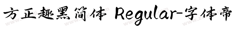 方正趣黑简体 Regular字体转换